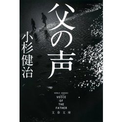 父の声(文春文庫) [文庫]
