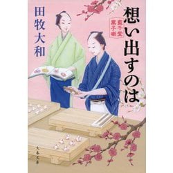想い出すのは―藍千堂菓子噺(文春文庫) [文庫]