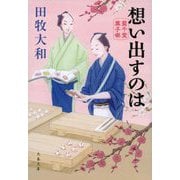 想い出すのは―藍千堂菓子噺(文春文庫) [文庫]