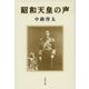 昭和天皇の声(文春文庫) [文庫]