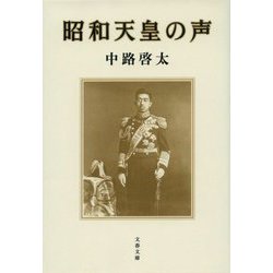 昭和天皇の声(文春文庫) [文庫]