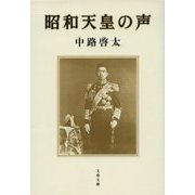 昭和天皇の声(文春文庫) [文庫]