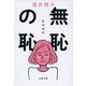 無恥の恥(文春文庫) [文庫]