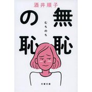 無恥の恥(文春文庫) [文庫]