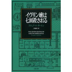 イヴリン嬢は七回殺される(文春文庫) [文庫]