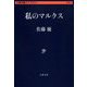 私のマルクス(文春学藝ライブラリー) [文庫]