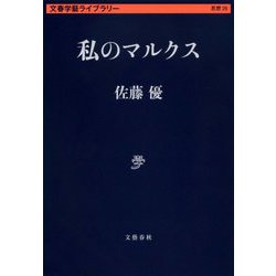 私のマルクス(文春学藝ライブラリー) [文庫]