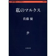 私のマルクス(文春学藝ライブラリー) [文庫]