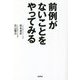 前例がないことをやってみる [単行本]