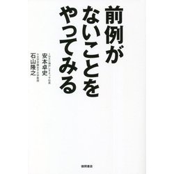 前例がないことをやってみる [単行本]