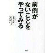 前例がないことをやってみる [単行本]