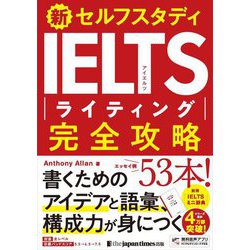 新セルフスタディ IELTSライティング完全攻略 [単行本]