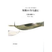 短歌の＜今＞を読む [単行本]