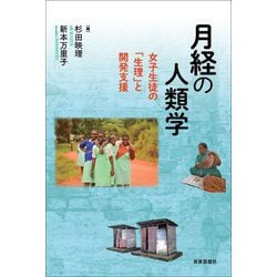 月経の人類学―女子生徒の「生理」と開発支援 [単行本]