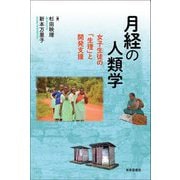 月経の人類学―女子生徒の「生理」と開発支援 [単行本]