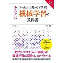 Pythonで動かして学ぶ!あたらしい機械学習の教科書 第3版 [単行本]
