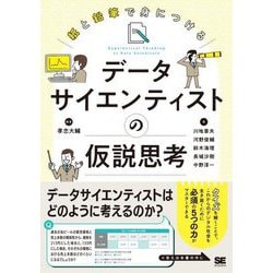 紙と鉛筆で身につけるデータサイエンティストの仮説思考 [単行本]