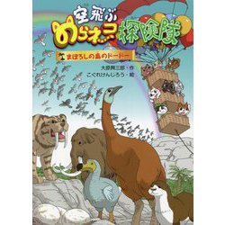 空飛ぶのらネコ探険隊―まぼろしの島のドードー [単行本]