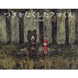 つきをなくしたクマくん [絵本]