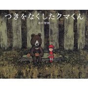 つきをなくしたクマくん [絵本]