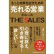 もっと成果を出すための売れる営業のルール―THE SALES [単行本]