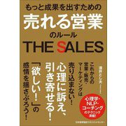 もっと成果を出すための売れる営業のルール―THE SALES [単行本]