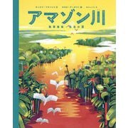 アマゾン川―熱帯雨林・生命の源 [絵本]