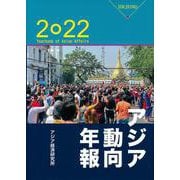 アジア動向年報２０２２ [単行本]