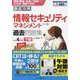 徹底攻略 情報セキュリティマネジメント過去問題集―令和4年度下期 [単行本]