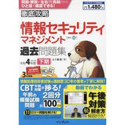 徹底攻略 情報セキュリティマネジメント過去問題集―令和4年度下期 [単行本]