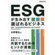 ESGが生み出す選ばれるビジネス(できるビジネス) [単行本]