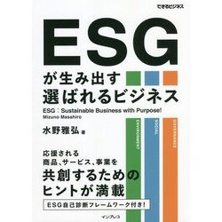 ESGが生み出す選ばれるビジネス(できるビジネス) [単行本]