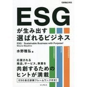 ESGが生み出す選ばれるビジネス(できるビジネス) [単行本]