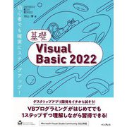 基礎Visual Basic〈2022〉 [単行本]
