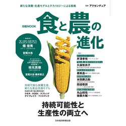 食と農の進化(日経ムック) [ムックその他]