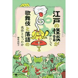 江戸の怪談がいかにして歌舞伎と落語の名作となったか [単行本]