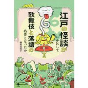 江戸の怪談がいかにして歌舞伎と落語の名作となったか [単行本]