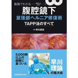 ヨドバシ.com - 動画でわかる腹腔鏡下鼠径部ヘルニア修復術―TAPP法の