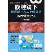 動画でわかる腹腔鏡下鼠径部ヘルニア修復術－ＴＡＰＰ法のすべて－ 動画でわかる腹腔鏡下鼠径部ヘルニア修復術ーTAPP法のすべてー