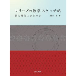 フリーズの数学スケッチ帖―数と幾何のきらめき [単行本]