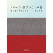 フリーズの数学スケッチ帖―数と幾何のきらめき [単行本]