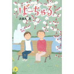 ばーちゃる [単行本]