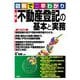 図解で早わかり 最新 不動産登記の基本と実務 [単行本]