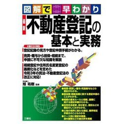 図解で早わかり 最新 不動産登記の基本と実務 [単行本]