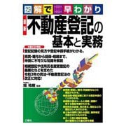 図解で早わかり 最新 不動産登記の基本と実務 [単行本]