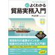 よくわかる貿易実務入門 改訂4版 (実務入門) [単行本]