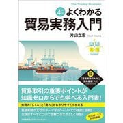よくわかる貿易実務入門 改訂4版 (実務入門) [単行本]