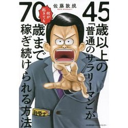 45歳以上の「普通のサラリーマン」が何が起きても70歳まで稼ぎ続けられる方法 [単行本]