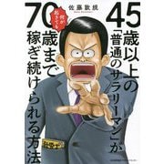 45歳以上の「普通のサラリーマン」が何が起きても70歳まで稼ぎ続けられる方法 [単行本]