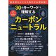 30のキーワードで理解するカーボンニュートラル [単行本]